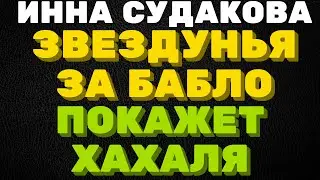 За деньги покажу жениха \ Инна Судакова \  Inna Sudakova \  mukbang