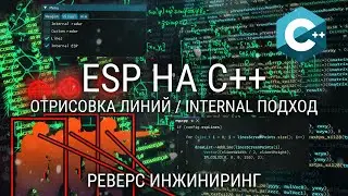 ПИШЕМ ЧИТ ESP ЛИНИИ НА С++ В ЛЮБОЙ ИГРЕ / КАК СДЕЛАТЬ СВОЙ ЧИТ С НУЛЯ / РЕВЕРС ИНЖИНИРИНГ