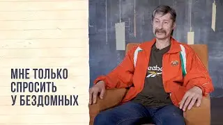 «Где бомжи занимаются сексом?» Задали бездомным частые вопросы из поисковиков – CityDog.by