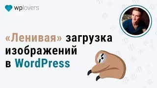 Ленивая загрузка изображений. Ускорение WordPress плагинами BJ Lazy Load и A3 Lazy Load