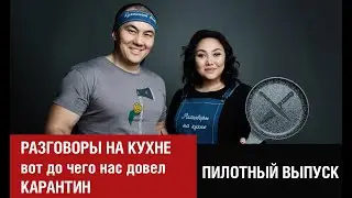РАЗГОВОРЫ НА КУХНЕ - вот до чего нас довел карантин! Алия Исенова и Анатолий Ким.  Пилотный выпуск.