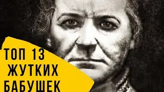 ТОП 13 БАБУШЕК которые были не милыми и совсем не добрыми........