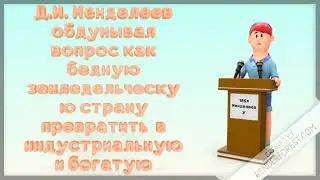 Заветы Д.И. Менделеева