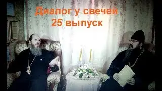 Диалог у свечей 25 выпуск