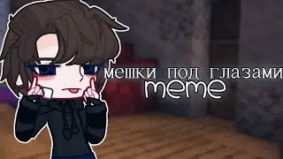 Мешки (круги) под глазами [Последняя Реальность] {meme} •!Akrina!•