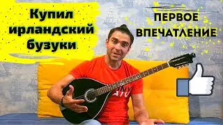 Купил Ирландский Бузуки! [HORA irish bouzouki ОБЗОР] Играю, делюсь впечатлениями!