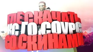 |Где скачать кс соурс со скинами???|