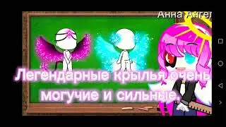 Легендарные крылья (meme 1/?)