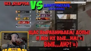 WARFACE ☛ ДмитрийХард vs клан: Без_ПОдруба