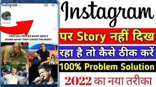Instragram Par Story Nahi Dikh Raha Hai | How To Fix Instagram Story Not Showing | Instagram Story