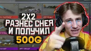 РАЗНЁС СНЕЯ И ПОЛУЧИЛ ГОЛДУ ОТ НЕГО В STANDOFF2 / СНЕЙ ХОТЕЛ ЗАБАНИТЬ МЕНЯ ЗА ТАКУЮ ИГРУ В STANDOFF2