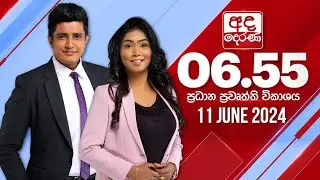 අද දෙරණ 6.55 ප්‍රධාන පුවත් විකාශය - 2024.06.11 | Ada Derana Prime Time News Bulletin