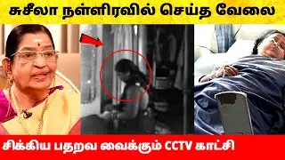 பாடகி பி. சுசீலா நள்ளிரவில் செய்த வேலை! Singer P Susheela admitted in hospital