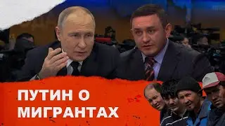 Бородин. Путин о мигрантах. 