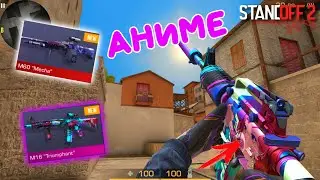 АНИМЕ СКИНЫ СТАНДОФФ 2!!! СТАНДОФФ 2 / STANDOFF 2