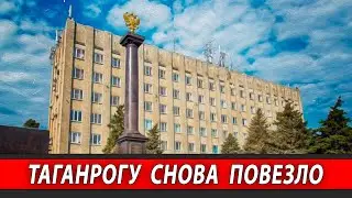 ТАГАНРОГУ СНОВА ПОВЕЗЛО | Журналистские расследования Евгения Михайлова