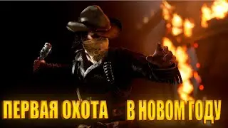 ПЕРВАЯ ОХОТА В НОВОМ ГОДУ В HUNT SHOWDOWN