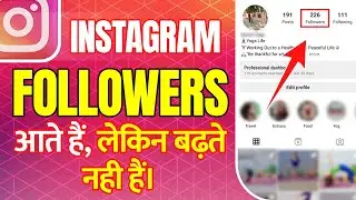 Instagram Par Followers Nahi Badh Rahe😡 Instagram Followers Count Stuck😭