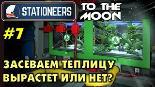 Stationeers S2 #07 СЕЕМ В ТЕПЛИЦЕ. Вырастет или нет? Прохождение и выживание в Стейшнирс.