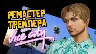 GTA Vice city / Трейлер ремастер / GTA 5 online c Леонардо ДиКаприо