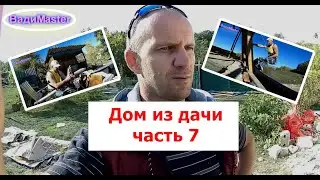 Дом из дачи. часть 7
