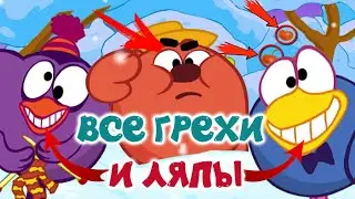 Смешарики: Все грехи и ляпы | 42 серия | Операция 