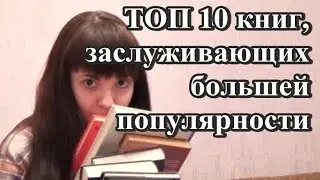 ТОП 10 книг, заслуживающих большей популярности