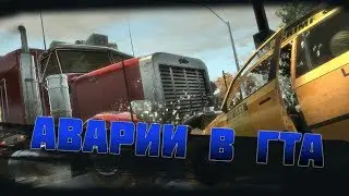 Случайные аварии # 3 в Gta 4