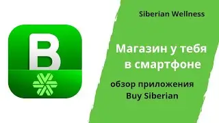 Обзор приложения Buy Siberian для клиентов Siberian Wellness