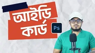 ID Card Design in Photoshop CC 2021 || Bangla Tutorial || Part- 03 || Graphics01