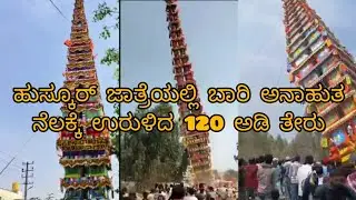 ಹುಸ್ಕೂರ್ ಮದ್ದೂರಮ್ಮ ಜಾತ್ರೆ 2024 | ನೆಲಕ್ಕುರುಳಿದ 120 ಅಡಿ ತೇರು | Huskur Madduramma Chariot fell down
