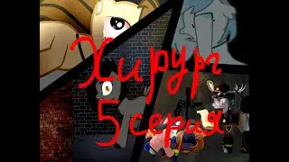 Пони сериал •Хирург• 5