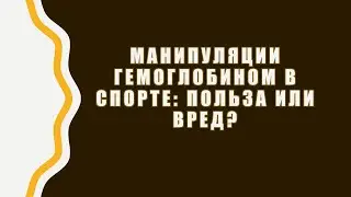Манипуляции гемоглобином в спорте: польза или вред?