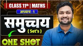 Class 11th Maths Chapter 1 | समुच्चय One Shot | 11th Class Maths UP Board Exam 2027