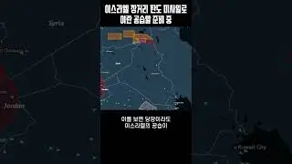 이란이 벌벌 떨고 있다! 이스라엘 장거리 탄도 미사일 이란을 향해 발사