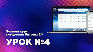 Внедрение Битрикс24.CRM — Урок 4 (Марафон) Задачи и проекты/группы, роботы и триггеры в задачах