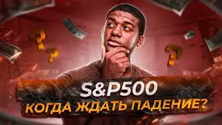 Когда ждать падение S&P500 и американской экономики?