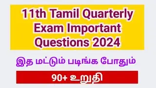11th Tamil Quarterly Exam Important Question2024|11th tamil Quarterly Important Question