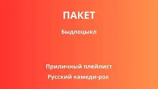 Пакет — БЫДЛОЦЫКЛ