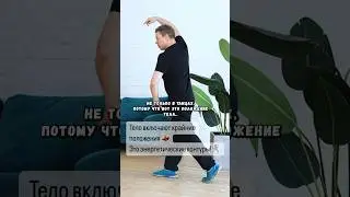 Тело включают крайние положения 💃 Это энергетические контуры! 🤺 Передача: Е. Беляков, К.Евдокимова