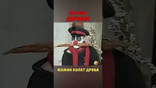 Деревня Дураков Обиженный Мужик 