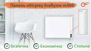 Інфрачервона теплова панель EraFlyme M400