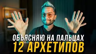💥Что такое 12 АРХЕТИПОВ? Зачем они нужны?