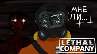 Lethal Company первый опыт
