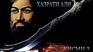 ХАЗРАТИ АЛИ | КИСМИ.3