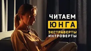 Читаем Юнга. 2 Экстраверты и интроверты. Cоционика