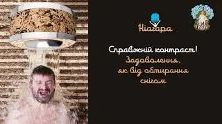 Новий банний продукт Ніагара. Система для контрастних процедур в бані та сауні