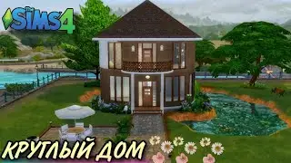 Современный круглый дом(строительство в симс4)
