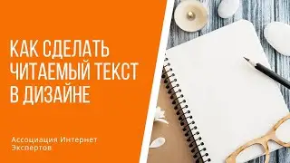 Как сделать читаемый текст в дизайне. Секреты Канва. Дизайн в Canva