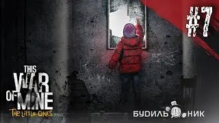 This War of Mine ● Калина ● Прохождение #7
